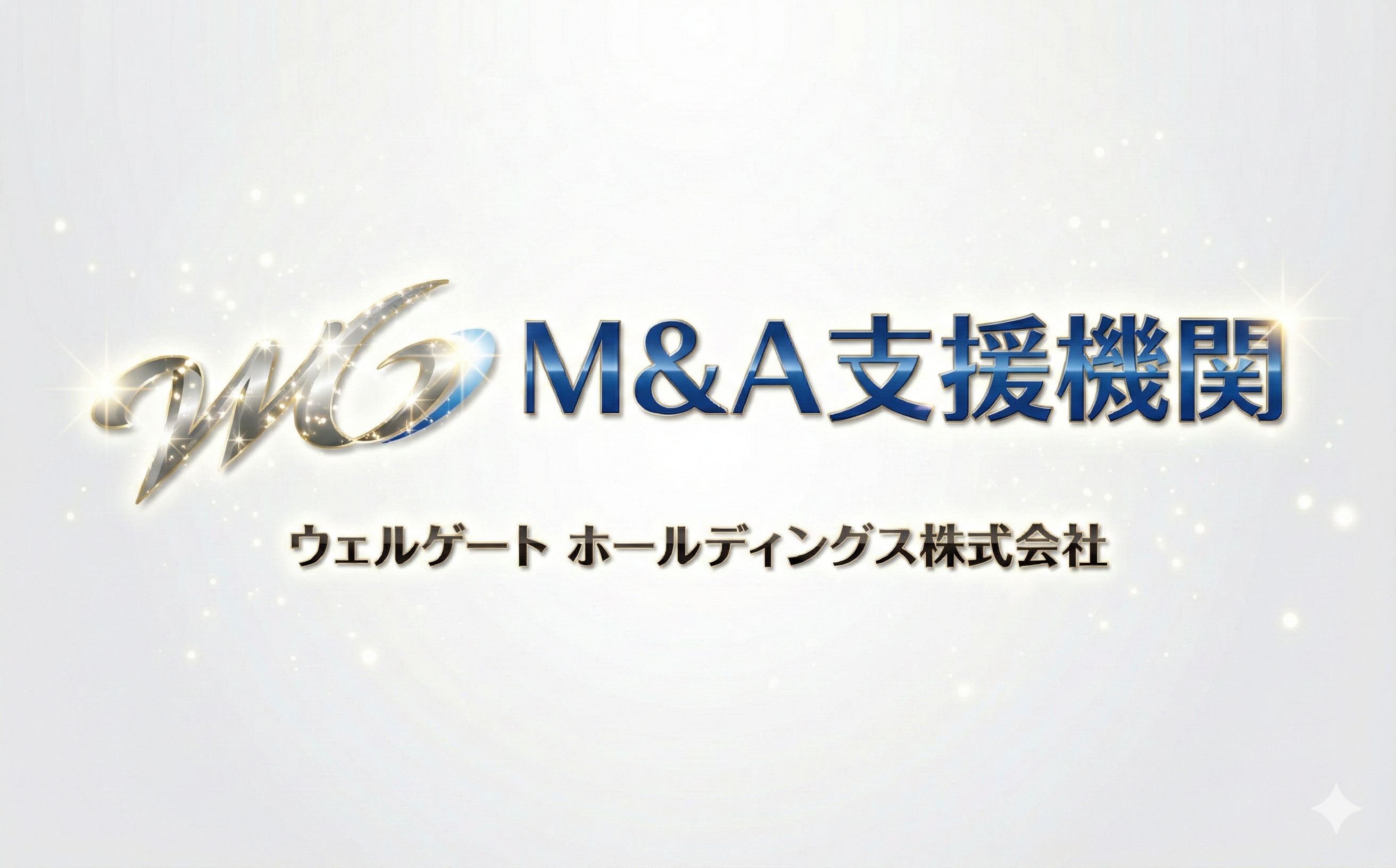 M&A支援機関
