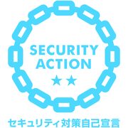 セキュリティアクション 二つ星